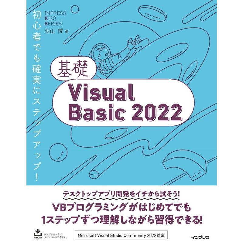 羽山博 基礎VisualBasic2022 IMPRESS KISO SERIES Book | 
