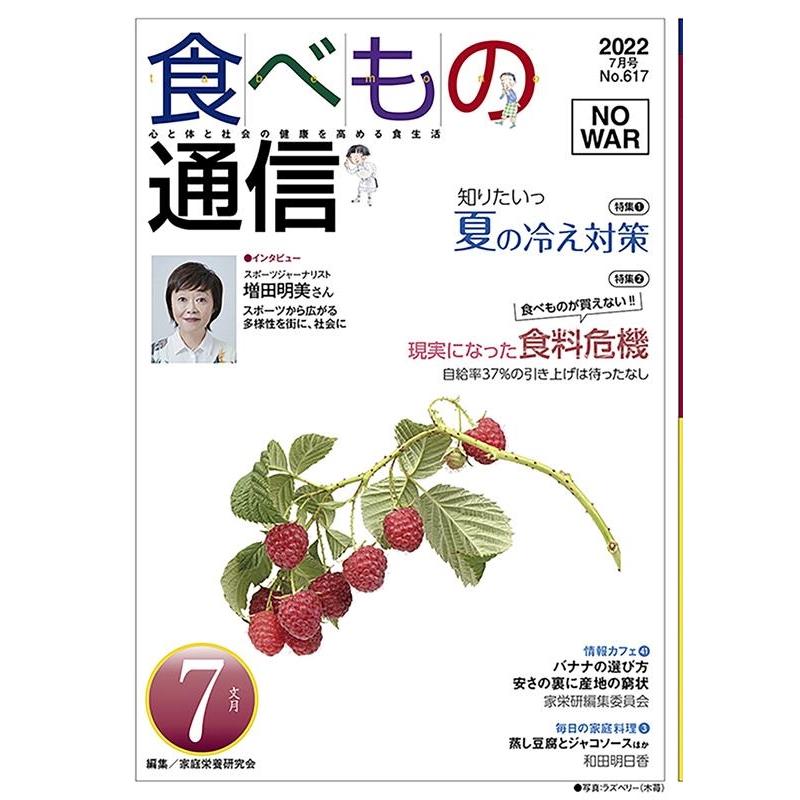 家庭栄養研究会 食べもの通信 No.617(2022 7月号) 心と体と社会の健康を高める食生活 Book | 