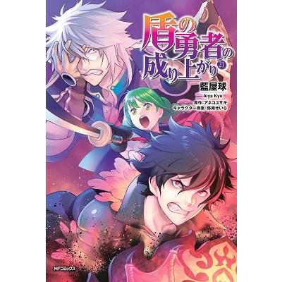 藍屋球 盾の勇者の成り上がり 21 COMIC | 