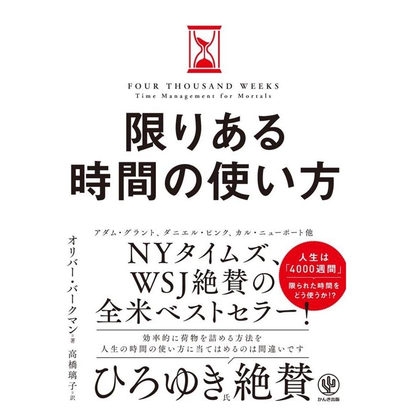 オリバー・バークマン 限りある時間の使い方 Book | 