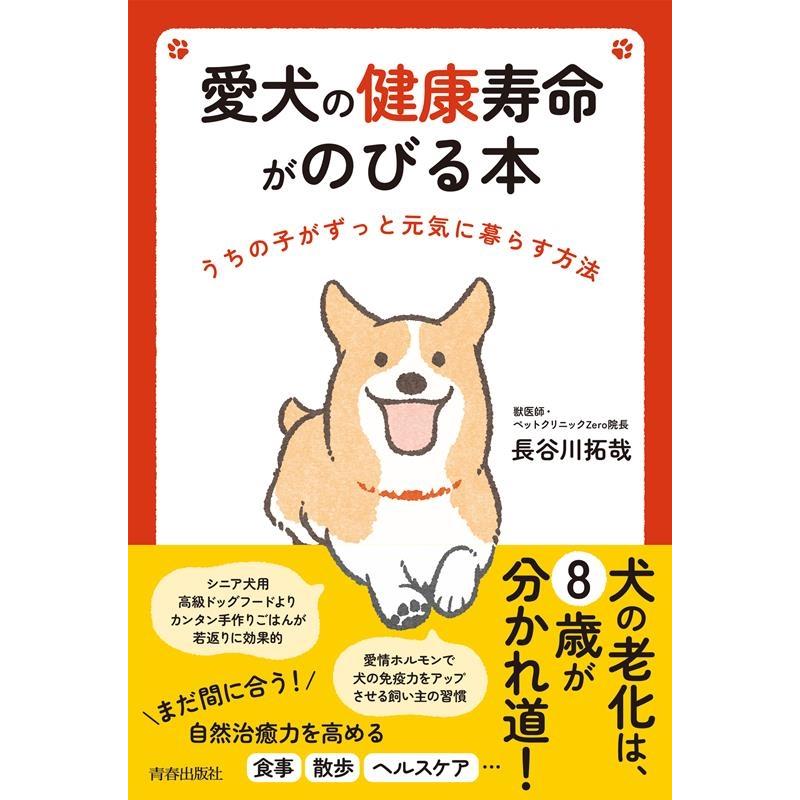 長谷川拓哉 愛犬の健康寿命がのびる本 Book | 