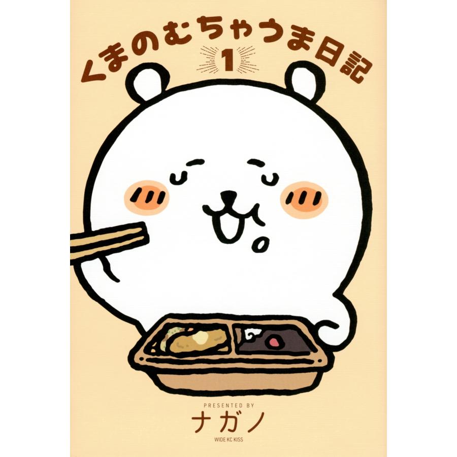 ナガノ くまのむちゃうま日記(1) COMIC | 
