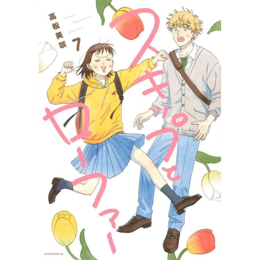 高松美咲 スキップとローファー(7) COMIC | 