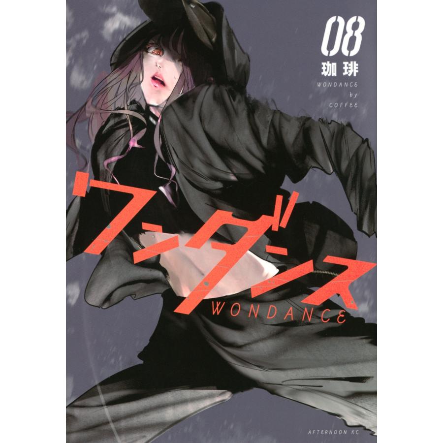 珈琲 ワンダンス 8 アフタヌーンKC COMIC | 
