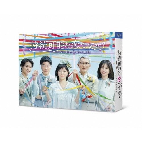 持続可能な恋ですか? 〜父と娘の結婚行進曲〜 Blu-ray BOX Blu-ray Disc | 