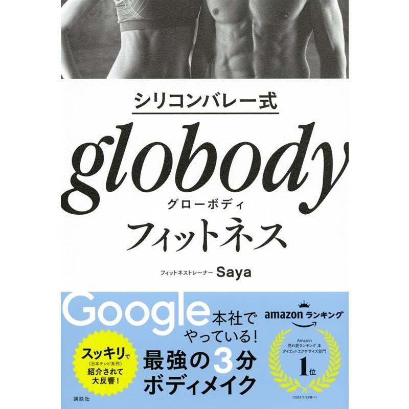 Saya シリコンバレー式 globodyフィットネス Book | 