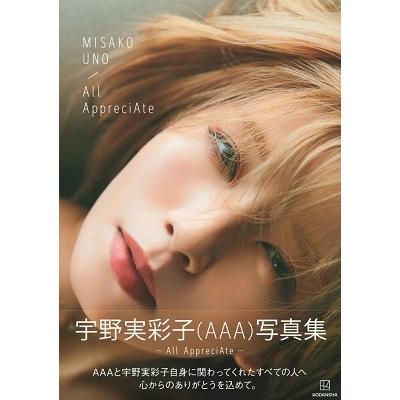 宇野実彩子 (AAA) 宇野実彩子(AAA)写真集 「All AppreciAte」 Book