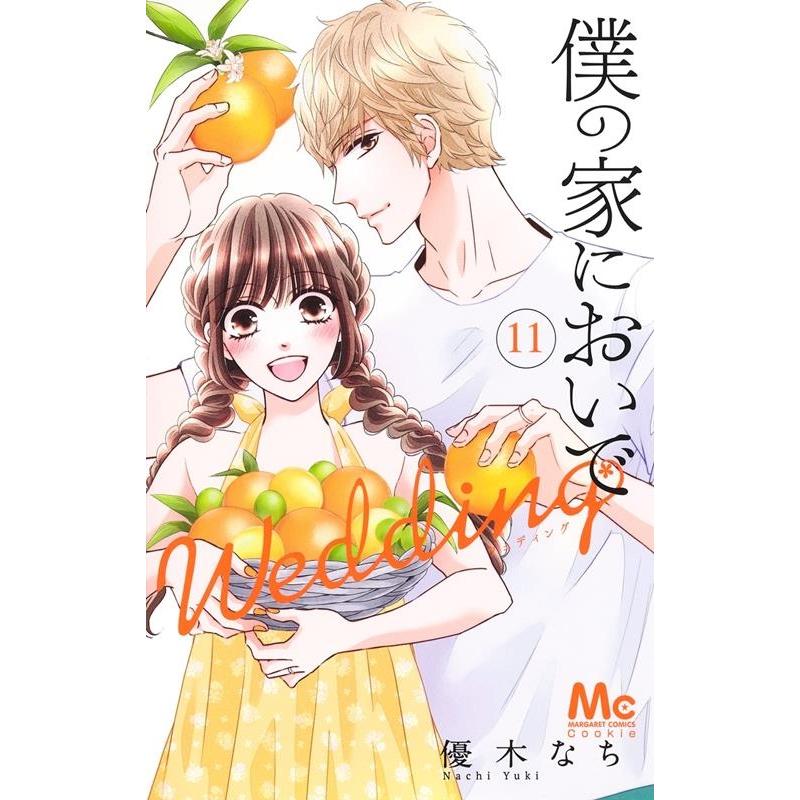 優木なち 僕の家においでWedding 11 マーガレットコミックス COMIC | 