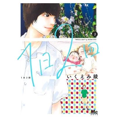 いくえみ綾 1日2回 3 マーガレットコミックス COMIC | 
