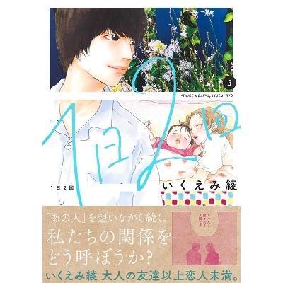 いくえみ綾 1日2回 3 マーガレットコミックス COMIC |  | 01