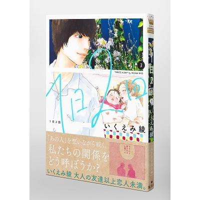 いくえみ綾 1日2回 3 マーガレットコミックス COMIC |  | 05