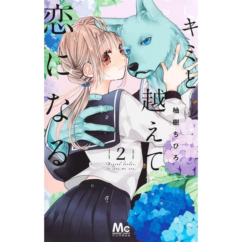 柚樹ちひろ キミと越えて恋になる 2 マーガレットコミックス COMIC | 