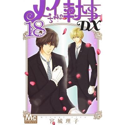 宮城理子 メイちゃんの執事DX 18 マーガレットコミックス COMIC | 