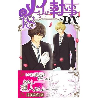 宮城理子 メイちゃんの執事DX 18 マーガレットコミックス COMIC |  | 01