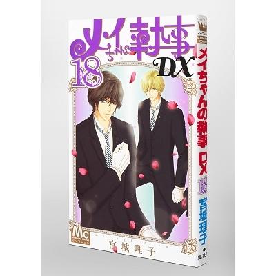 宮城理子 メイちゃんの執事DX 18 マーガレットコミックス COMIC |  | 04