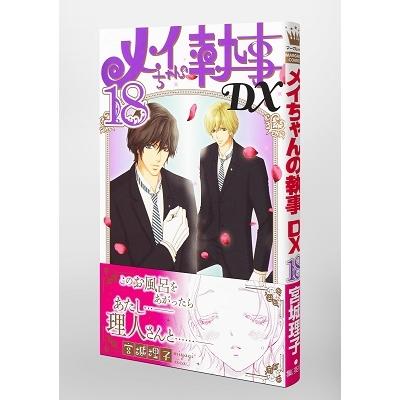 宮城理子 メイちゃんの執事DX 18 マーガレットコミックス COMIC |  | 05