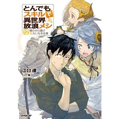 江口連 とんでもスキルで異世界放浪メシ 12 OVERLAP NOVELS Book 江口連 とんでもスキルで異世界放浪メシ 12 OVERLAP NOVELS Book