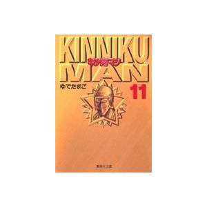 ゆでたまご キン肉マン 11 集英社文庫 (コミック版) COMIC | 