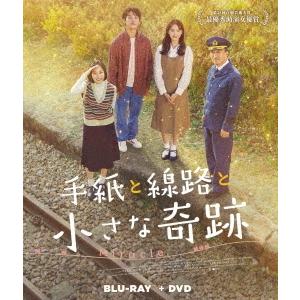 手紙と線路と小さな奇跡 ［Blu-ray Disc+DVD］ Blu-ray Disc | 
