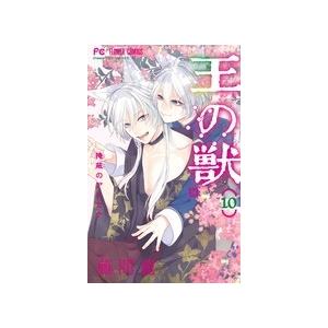 藤間麗 王の獣 (10) COMIC | 
