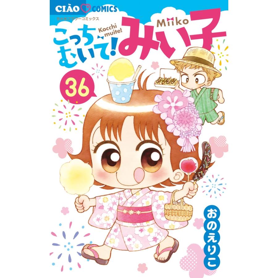 おのえりこ  こっちむいて!みい子 (36) COMIC | 