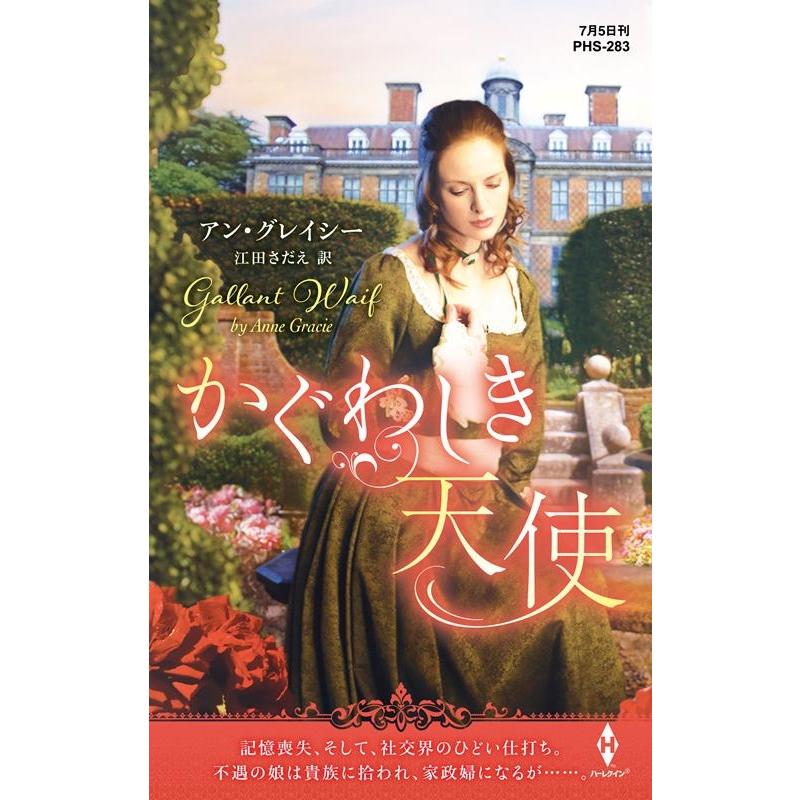 アン・グレイシー かぐわしき天使 ハーレクイン・ヒストリカル・スペシャル PHS 283 Book | 