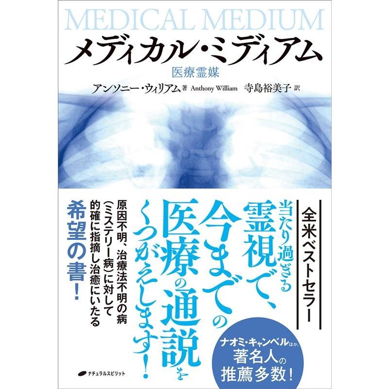 アンソニー・ウィリアム メディカル・ミディアム 医療霊媒 Book | 