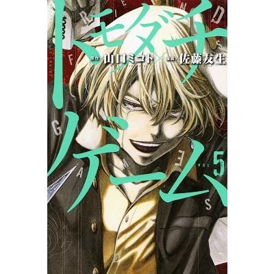 佐藤友生 トモダチゲーム 5 COMIC | 