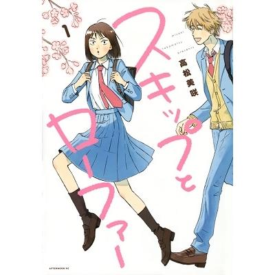 高松美咲 スキップとローファー(1) COMIC | 