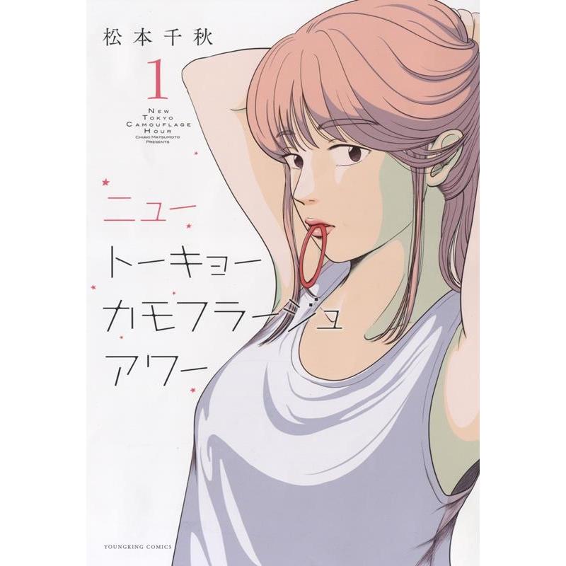 松本千秋 ニュートーキョーカモフラージュアワー 1 ヤングキングコミックス COMIC | 
