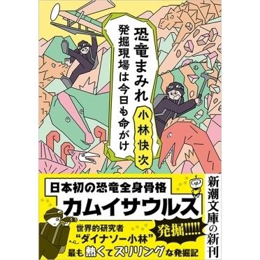 小林快次 恐竜まみれ 発掘現場は今日も命がけ 新潮文庫 こ 75-1 Book｜tower｜02