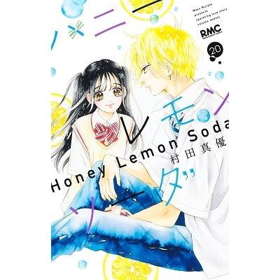 村田真優 ハニーレモンソーダ 20 りぼんマスコットコミックス COMIC | 