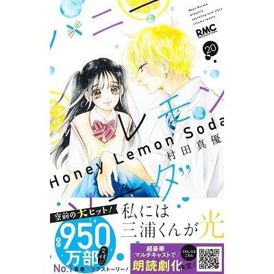 村田真優 ハニーレモンソーダ 20 りぼんマスコットコミックス COMIC |  | 01