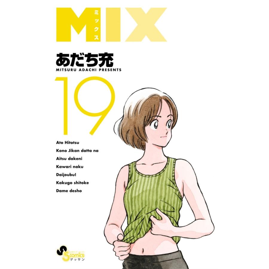 あだち充 MIX (19) COMIC | 
