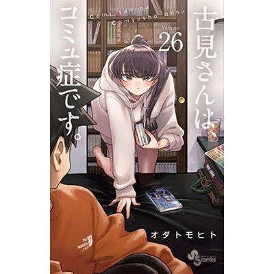 オダトモヒト 古見さんは、コミュ症です。 (26) COMIC | 