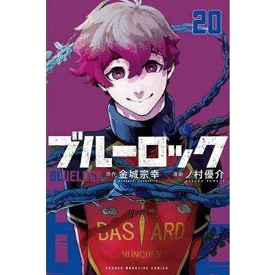 金城宗幸 ブルーロック(20) COMIC | 