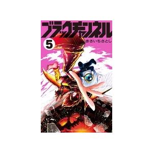 きさいちさとし ブラックチャンネル (5) COMIC | 