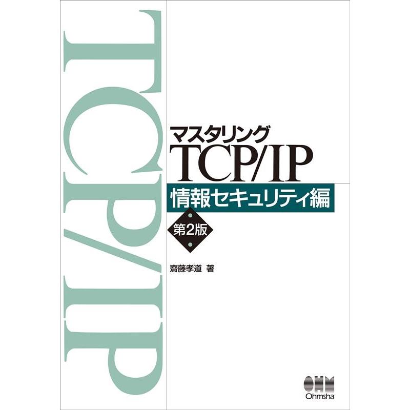 齋藤孝道 マスタリングTCP/IP 情報セキュリティ編 第2版 Book | 