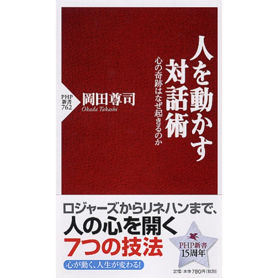 岡田尊司 人を動かす対話術 心の奇跡はなぜ起きるのか Book | 