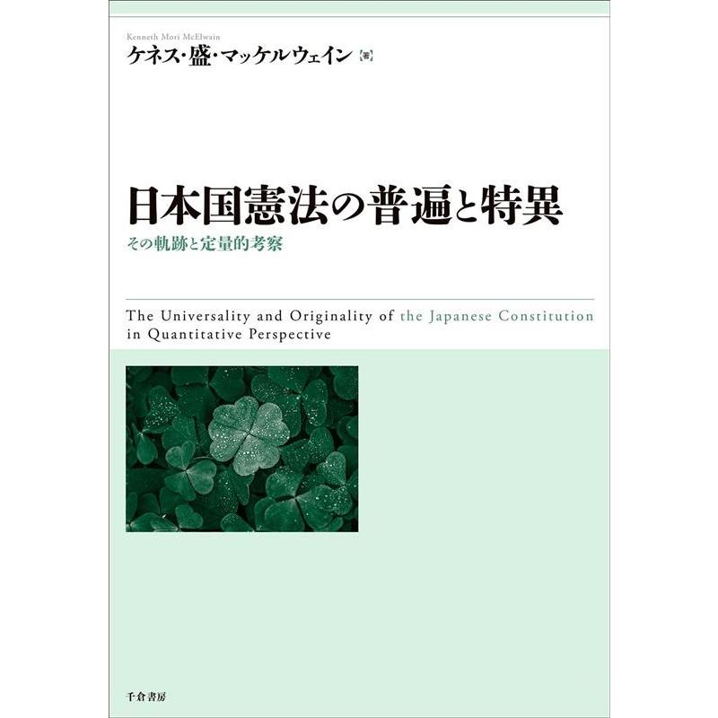 ケネス・盛・マッケルウェイン 日本国憲法の普遍と特異 その軌跡と定量的考察 Book | 