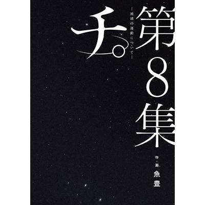 魚豊 チ。―地球の運動について― (8) COMIC | 