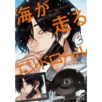 たらちねジョン 海が走るエンドロール 3 (3) COMIC | 
