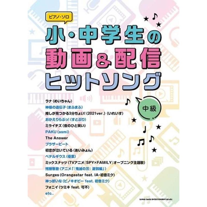 ピアノ・ソロ 小・中学生の動画&配信ヒットソング Book | 