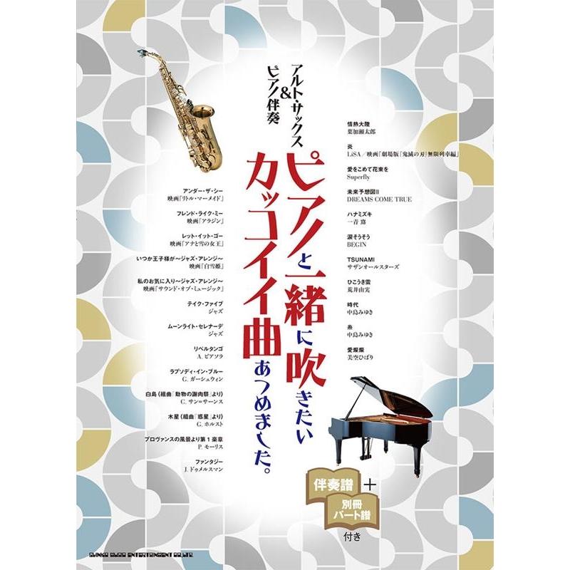 ピアノと一緒に吹きたいカッコイイ曲あつめました。 アルト・サックス&ピアノ伴奏 伴奏譜+別冊パート譜付き Book | 