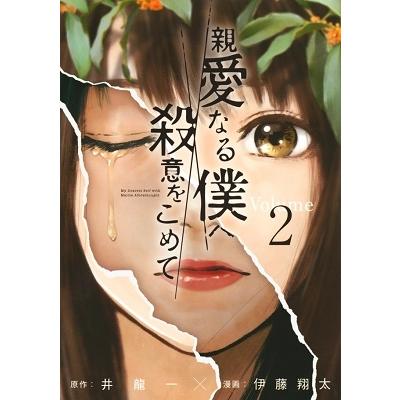 井龍一 親愛なる僕へ殺意をこめて 2 COMIC | 