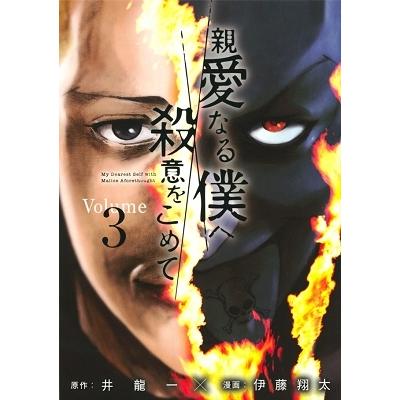 井龍一 親愛なる僕へ殺意をこめて 3 COMIC | 
