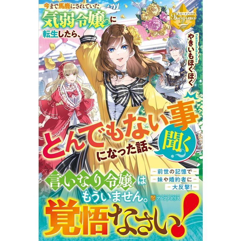 やきいもほくほく 今まで馬鹿にされていた気弱令嬢に転生したら、とんでもない事に レジーナブックス Book | 