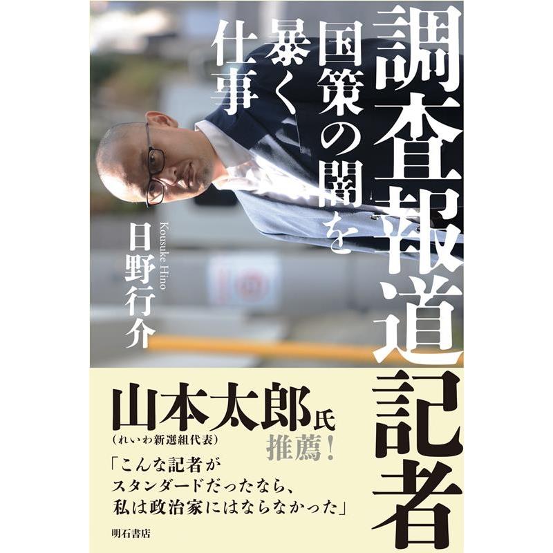 日野行介 調査報道記者 Book | 