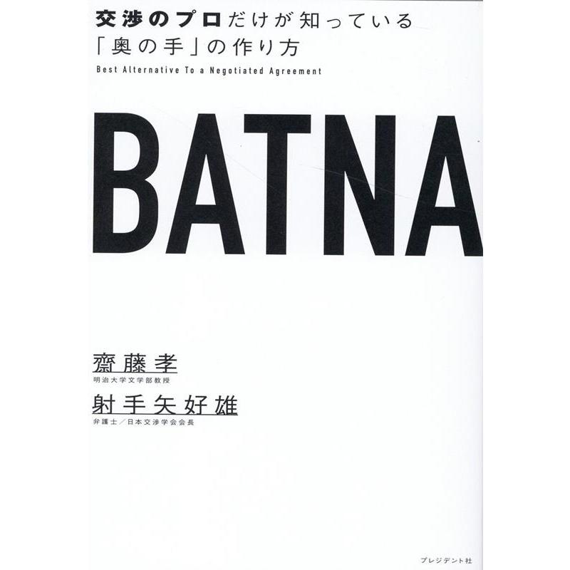 齋藤孝 BATNA 交渉のプロだけが知っている「奥の手」の作り方 Book : タワーレコード Yahoo!店 - 通販 - Yahoo!ショッピング