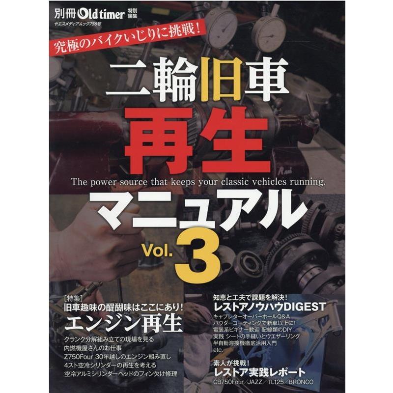 二輪旧車再生マニュアル Vol.3 ヤエスメディアムック Mook | 